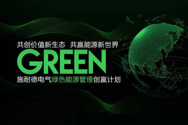 施耐德电气聚焦能源管理六大场景难题，‘绿色能源管理创赢计划’