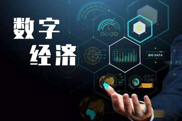 深刻认识数字经济演化趋势和内在规律，促进数字经济健康发展